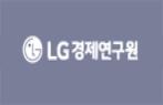 LG경제연구원 홈페이지 바로가기